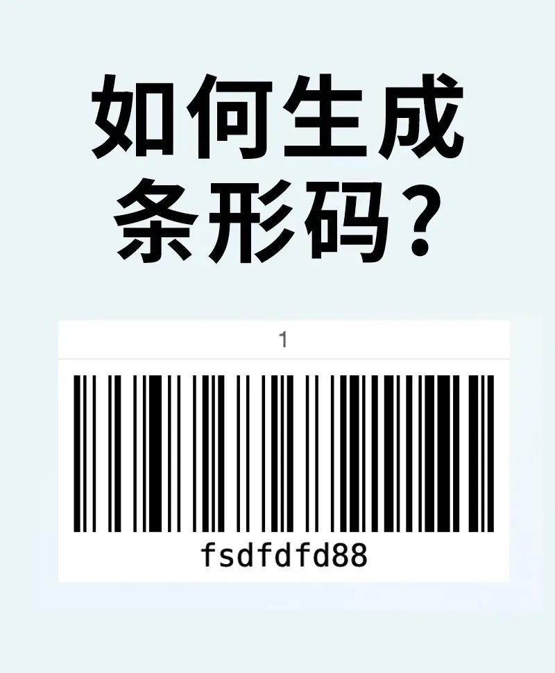 条形码和二维码的区别
       条形码如同“一维小瘦子”，由一组粗细不一的平