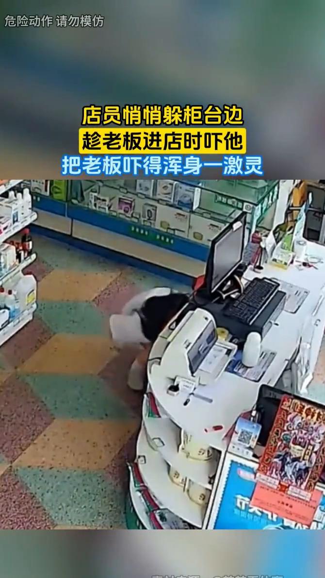店员悄悄躲柜台边，趁老板进店时吓他，把老板吓得浑身一激灵。
6月26日，河南郑州