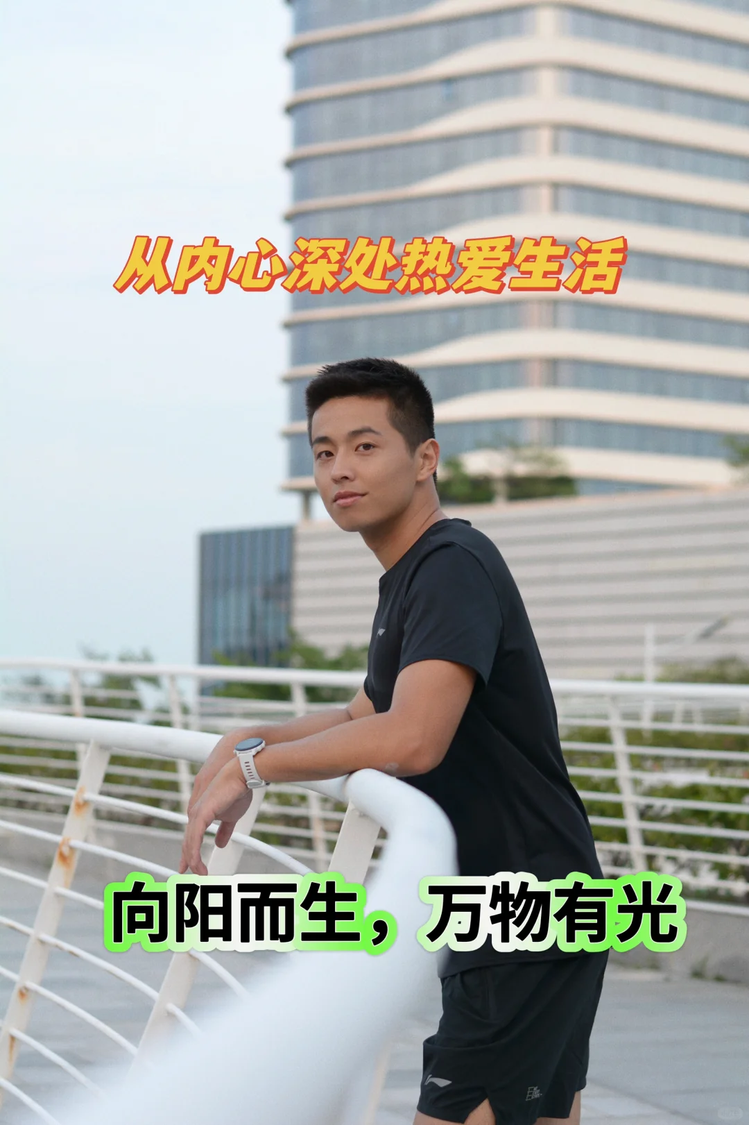 从内心深处热爱生活，向阳而生，万物有光