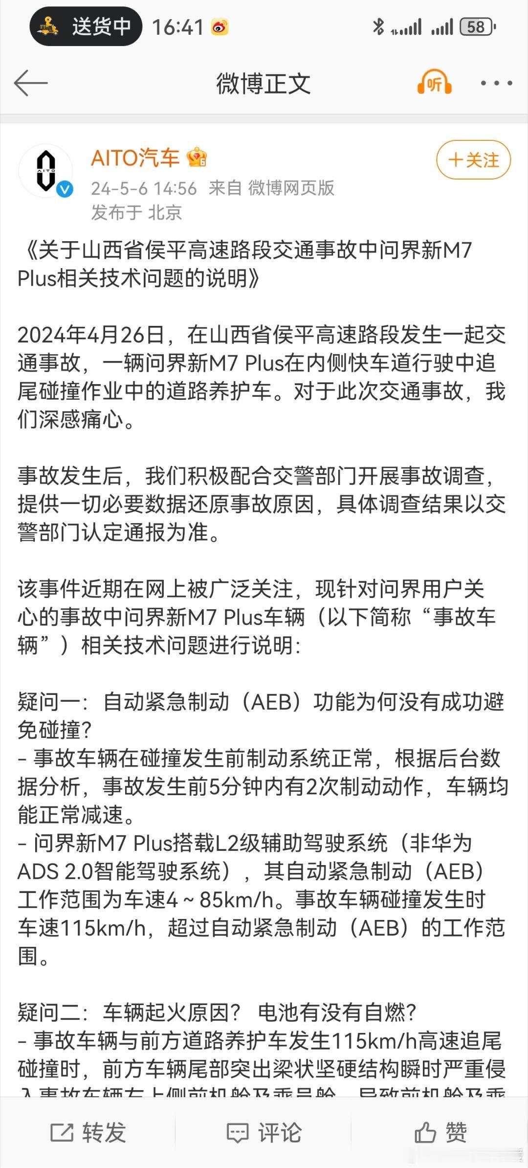 #AITO汽车发布山西问界M7事故说明#技术部门的数据公布完了，该到法务部门上钟