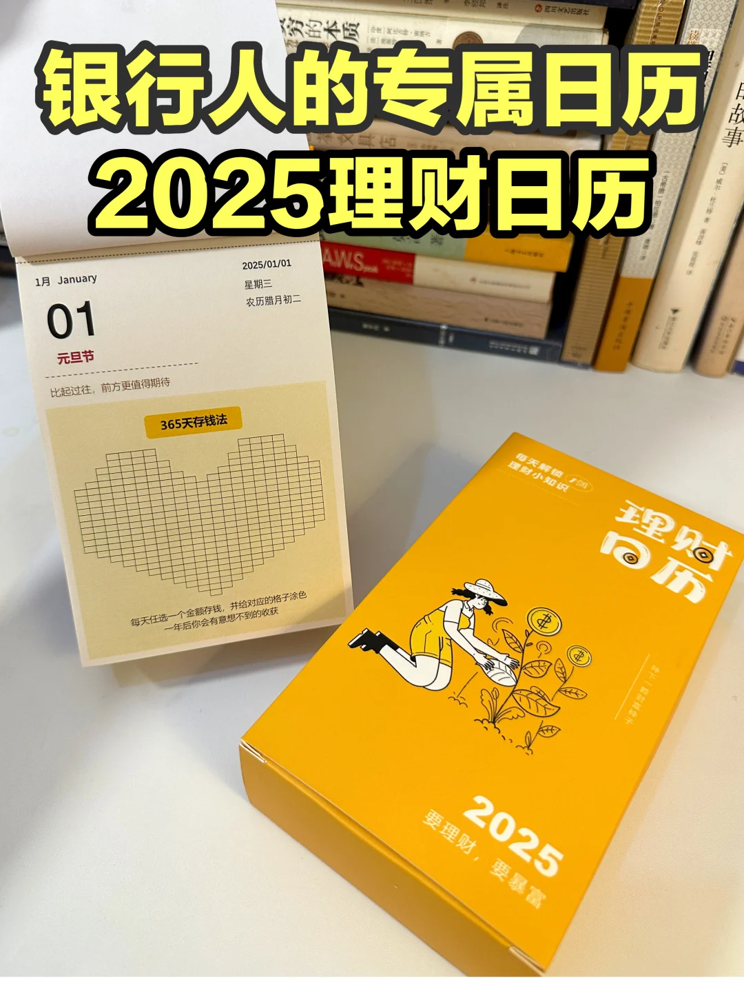 银行人年底送礼神器——2025理财日历