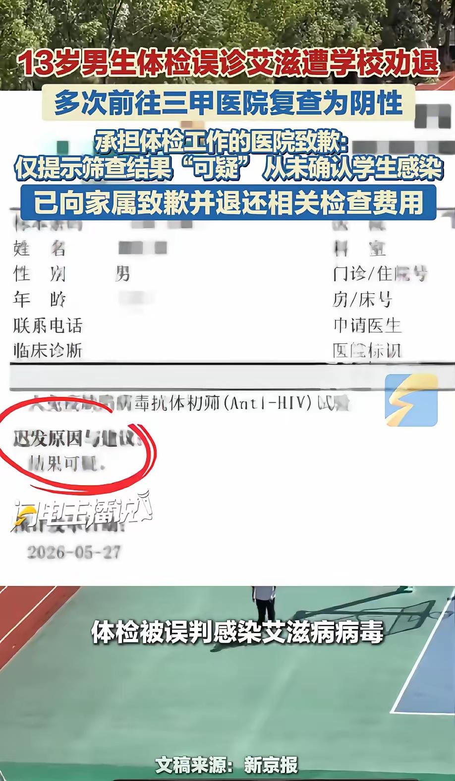 13岁娃体检被扣上“艾滋”帽子，学校连个“等”字都不等，直接就是劝退！结果孩子爸