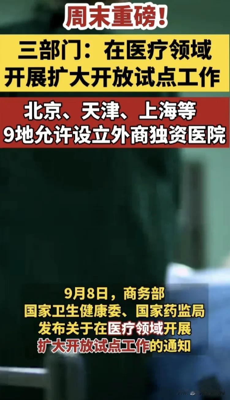 9.8三部门公布：允许外商在中国开医院了！🏥
先从9个地区试点：北京、天津、上