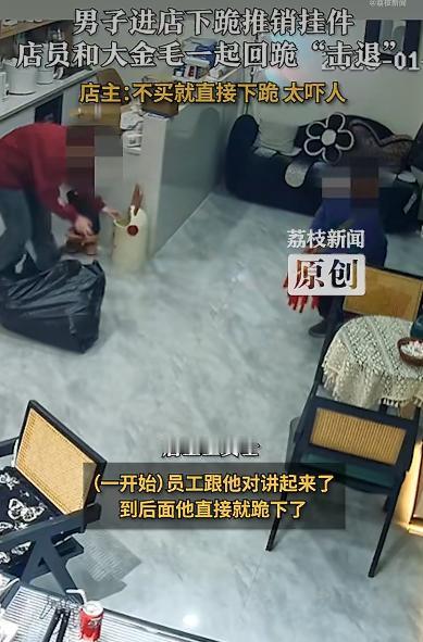 有个男子进店推销挂件，一进门直接跪地上磕头，把店员都整懵了。这事儿看着像段子，可