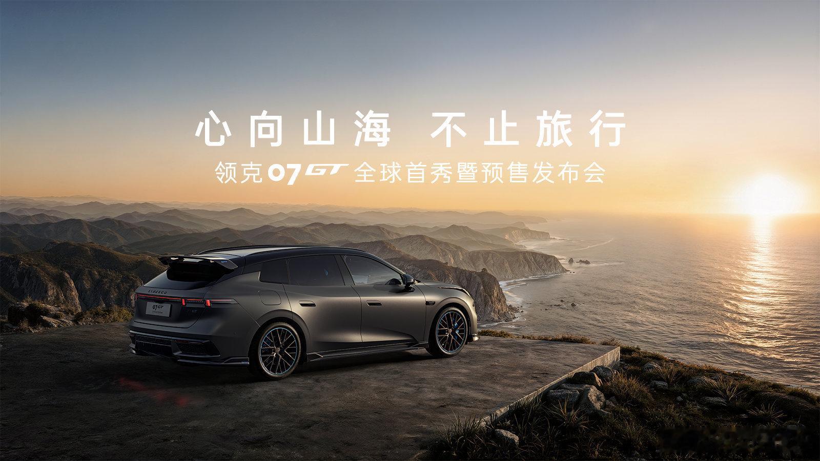 领克07GT上市定档领克07GT全球首秀暨预售发布会将于6月29日18:30开启