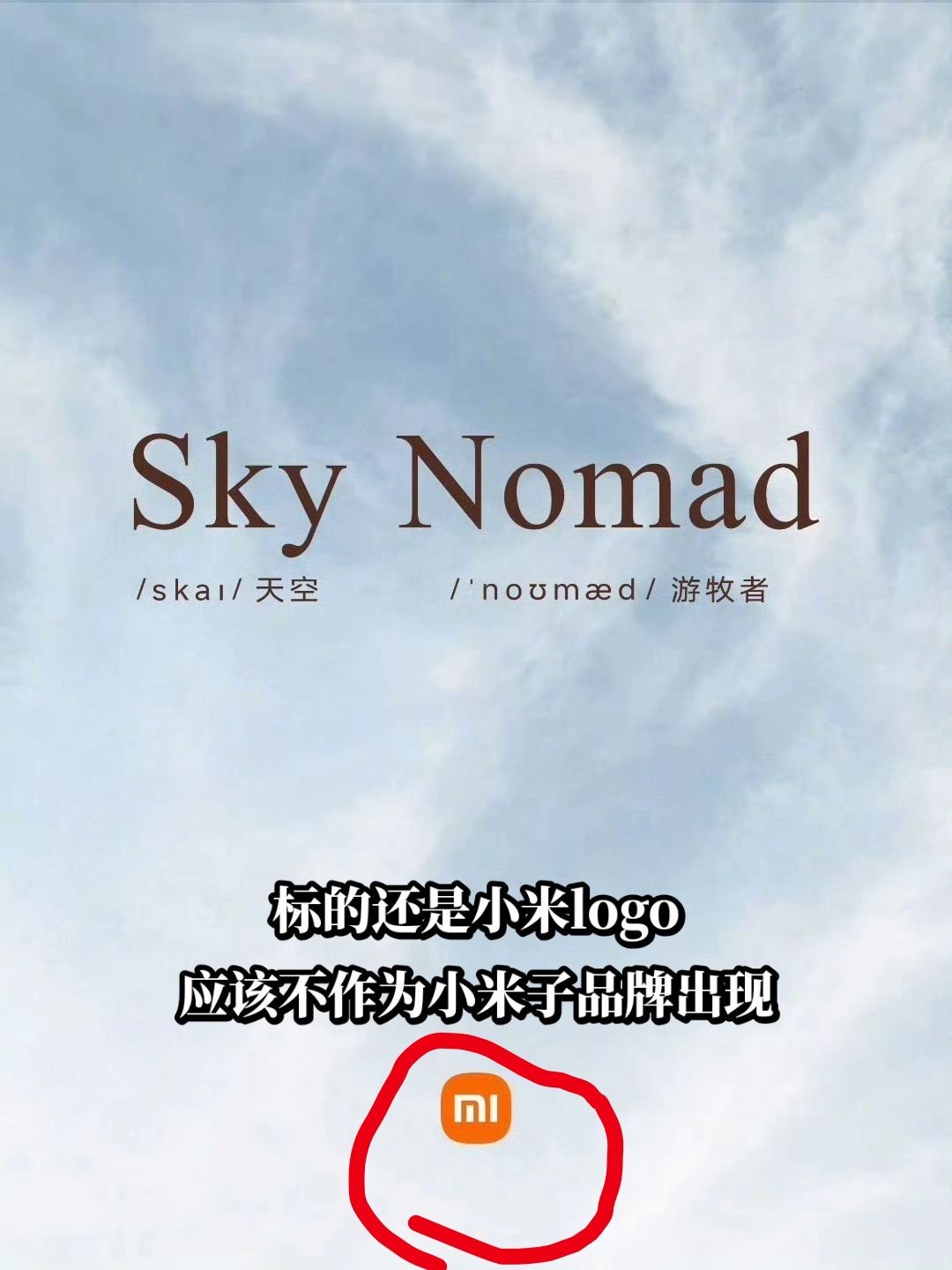 小米汽车新系列小米汽车官宣新系列，SkyNomad 中文名澎程。标的还是小米lo
