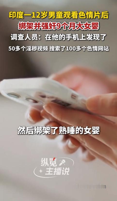 “简直炸裂！”6月23日报道，印度，一位12岁的男孩喝了酒，看了50多部色情片，