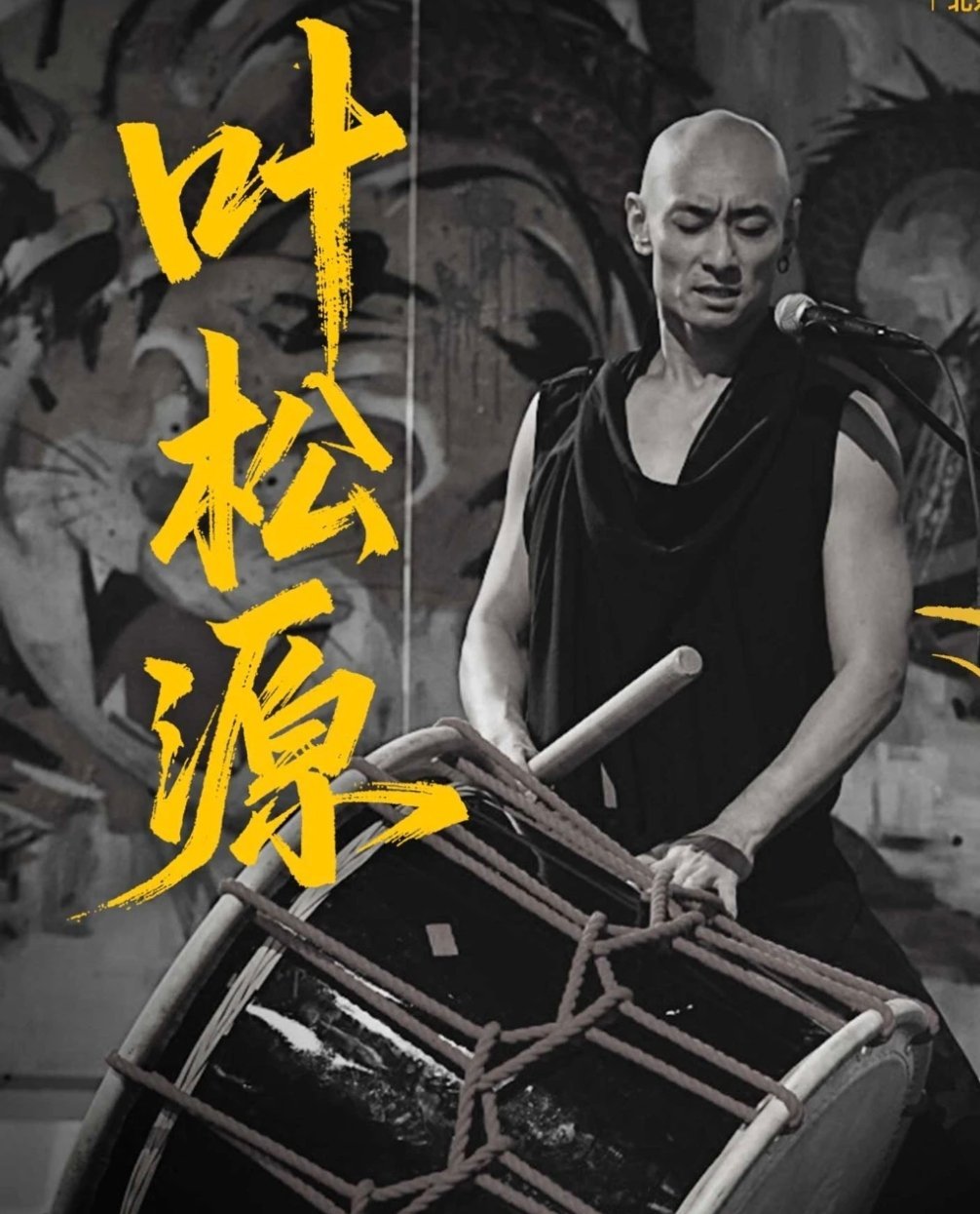 长城敲日本太鼓事件始作俑者叶松源2026年初和友人一起举办的一个活动，我不理解，