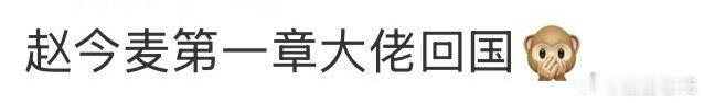 赵今麦第一章大佬回国 沉浸式感受赵今麦的大佬气场！全黑造型简约又高级，短发红唇冷