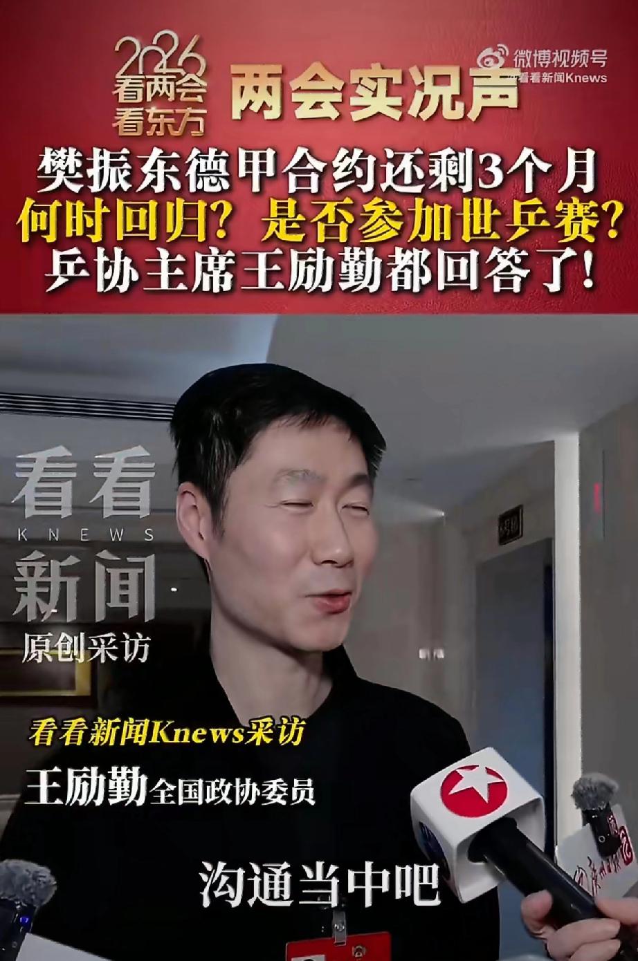 “还在沟通中。”就这五个字，乒协主席王励勤3月6号的回应，愣是在乒乓球圈炸了锅。