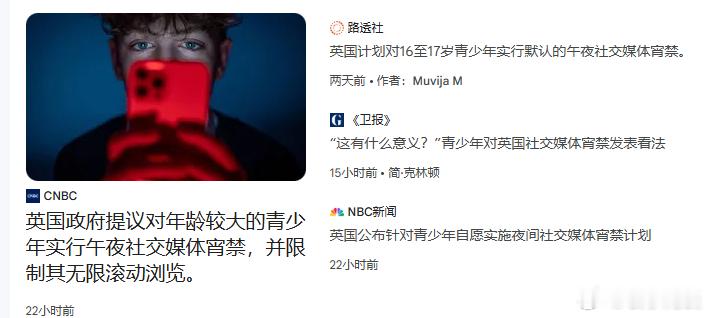 英国提议对青少年实行“社交媒体宵禁”"自由”国家脑洞大开...... 