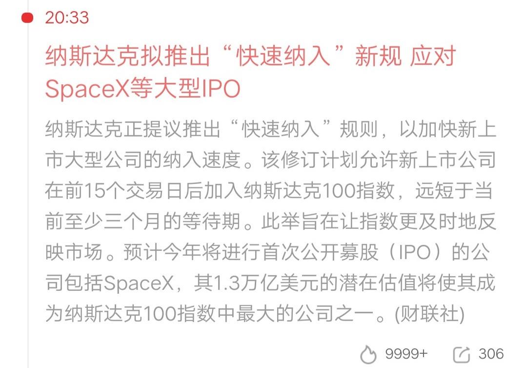 SpaceX：只要自身足够强大，规则也会为你改变。
纳斯达克拟推出“快速纳入”新