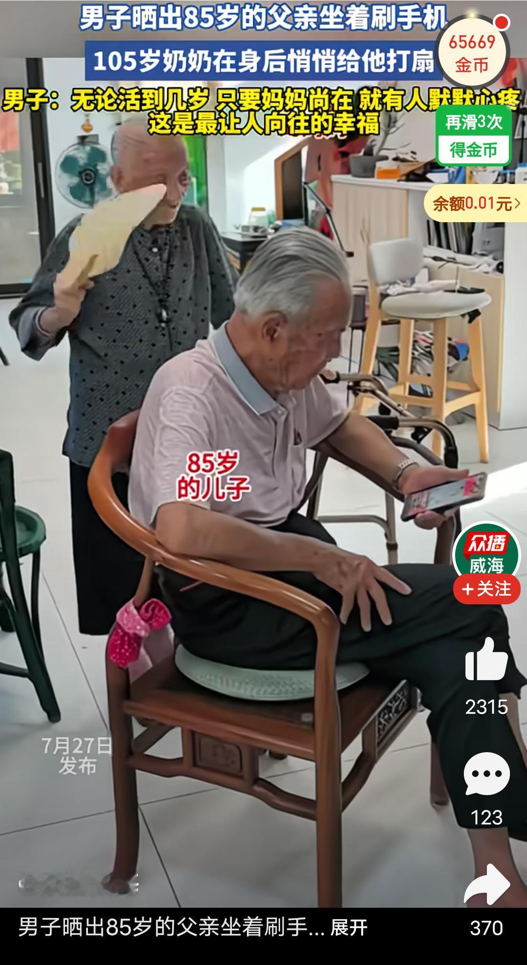 男子晒出85岁的父亲坐着刷手机，105岁的奶奶悄悄的在后面给他打扇子！
男子说，