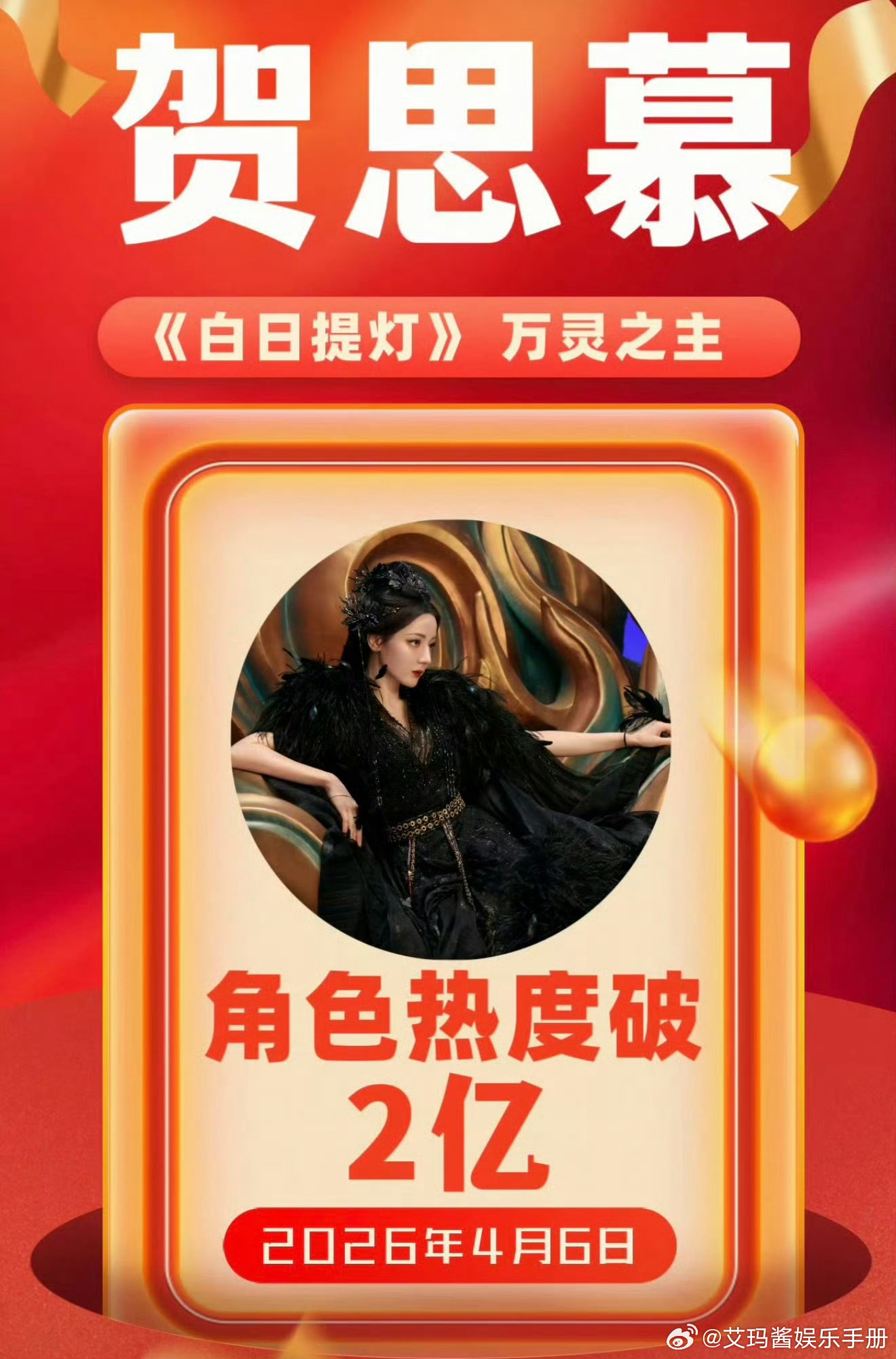 迪丽热巴 白日提灯贺思慕个人角色热度破2亿，什么水平？ 