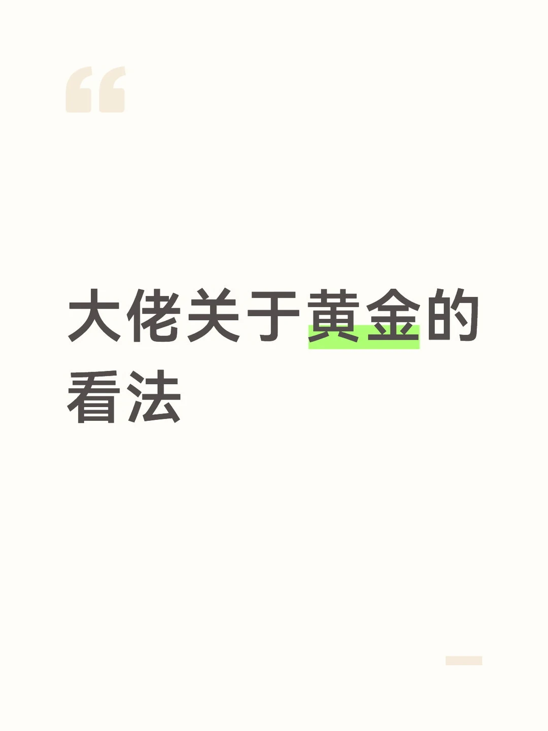 大佬关于黄金的看法