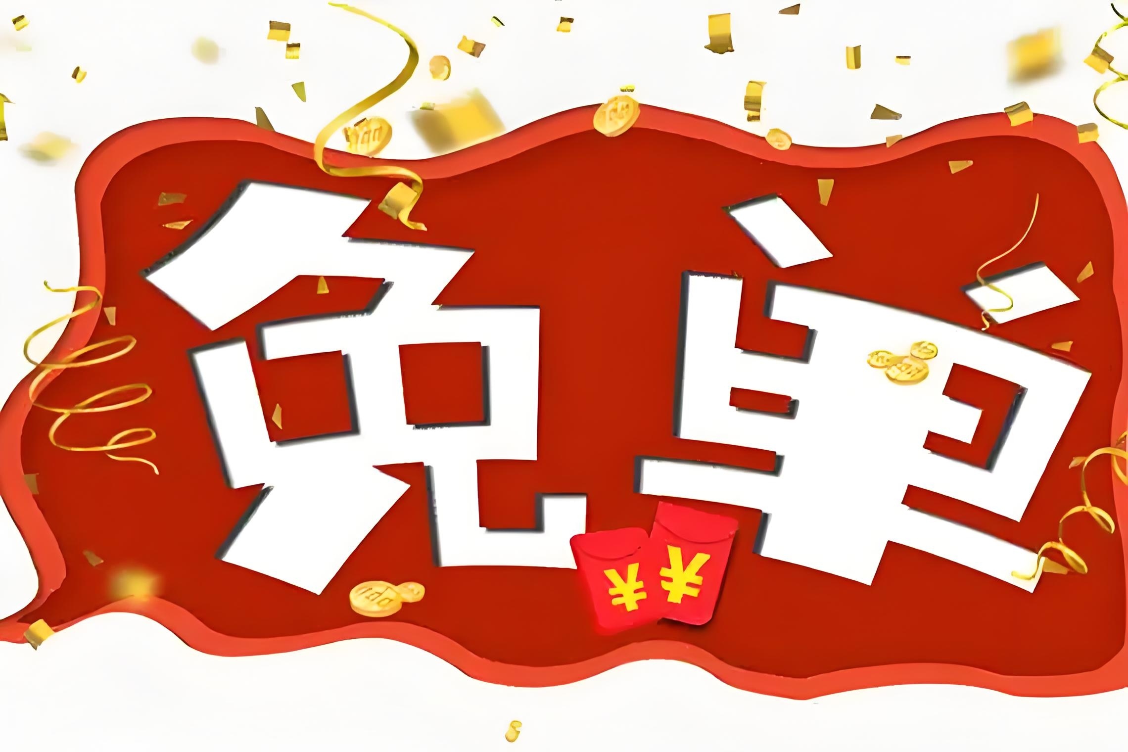 淘宝策划疯了5月5日，淘宝闪购推出一项长期福利：领免单卡和请客卡，将联合饿了么向