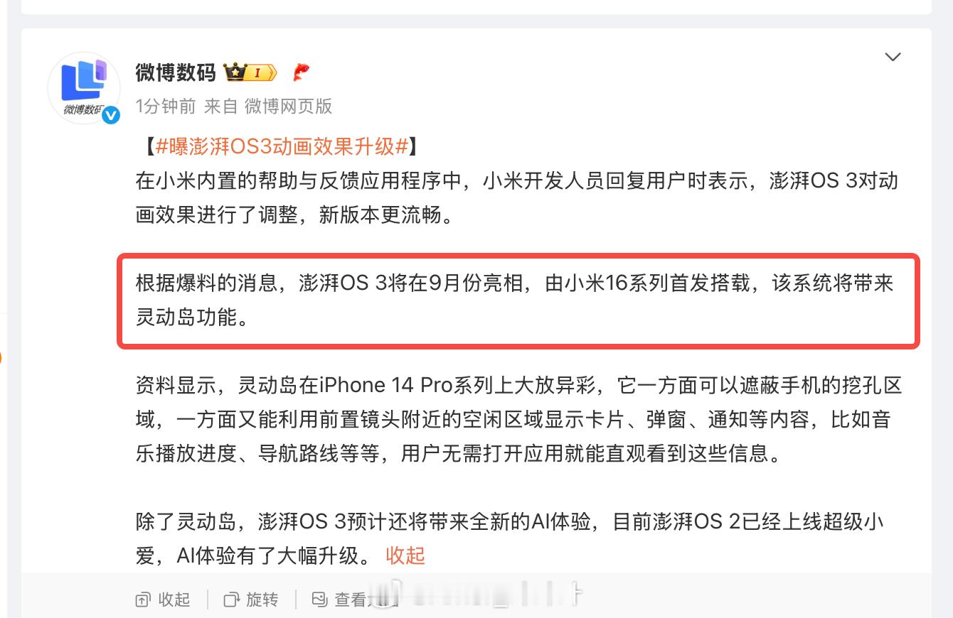 曝澎湃OS3动画效果升级 其实现在小米澎湃OS 2 的动画表现不差，除此之外也有