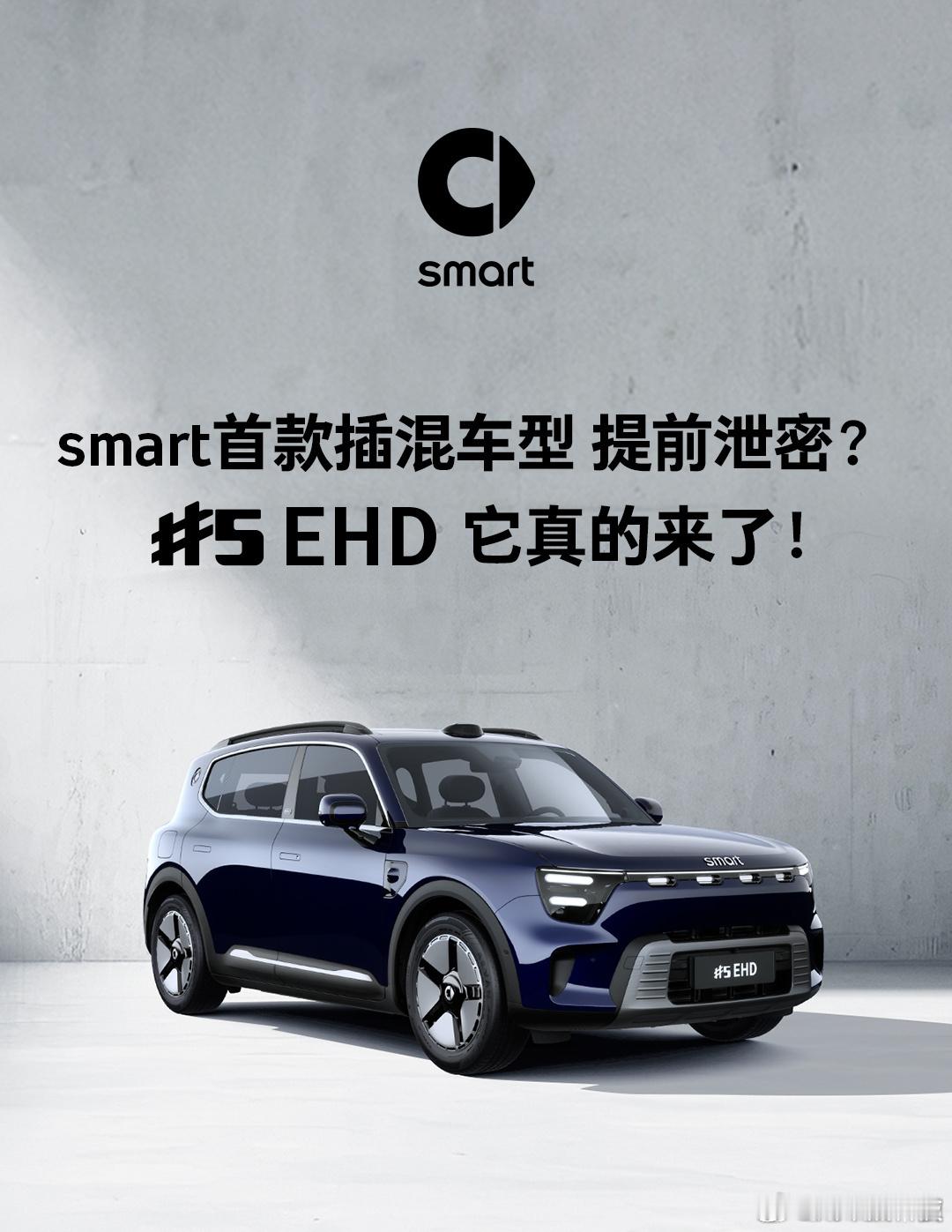 smart精灵5号EHD将于成都车展发布  smart首款插电混动车型，smar