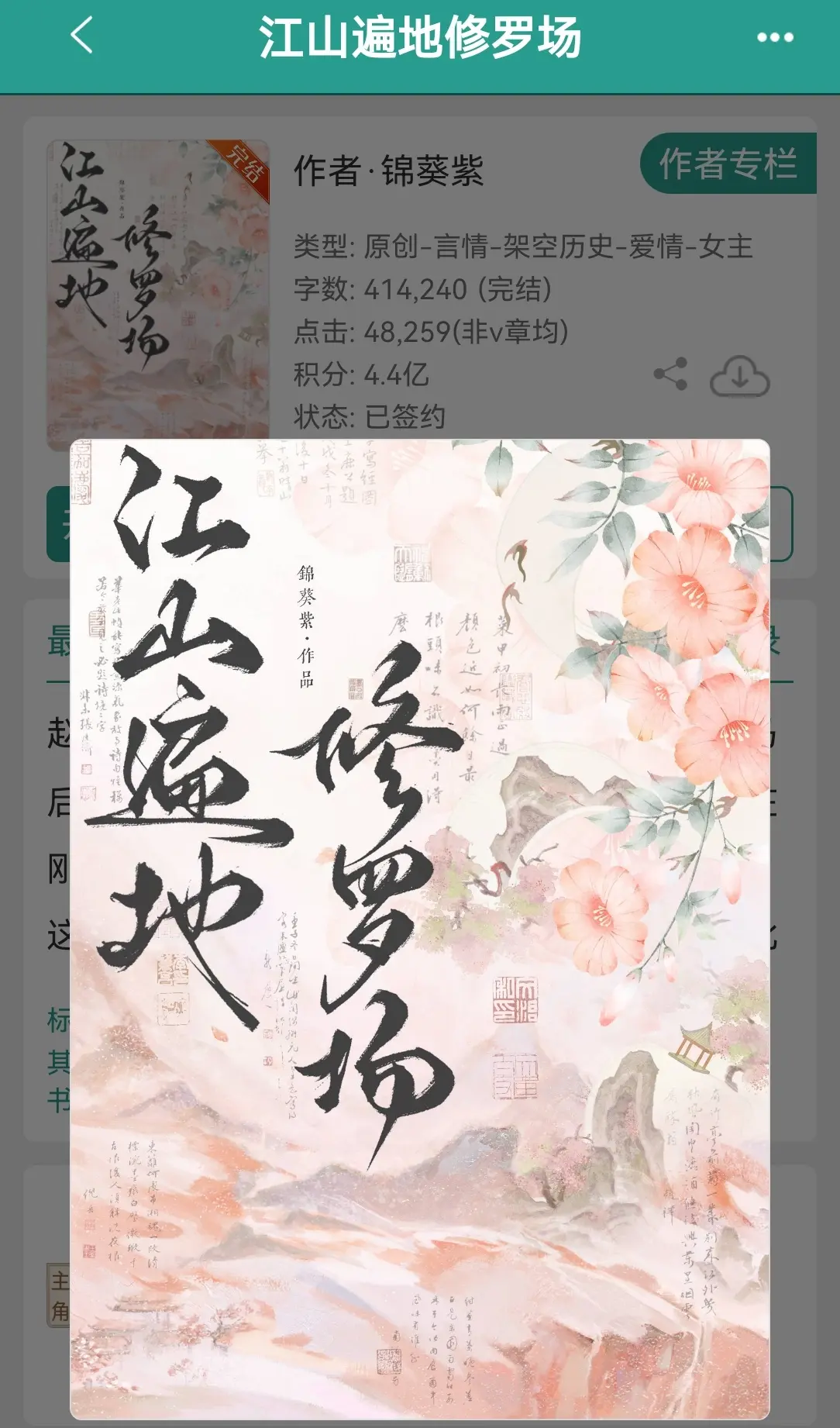 江山遍地修罗场    by锦葵紫。女扮男装