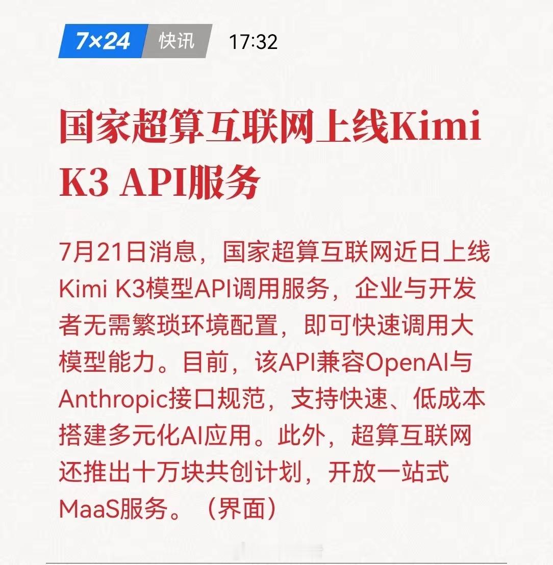 AI应用明天将要起飞！刚看到一条值得认真拆解的消息，国家超算互联网正式上线了Ki