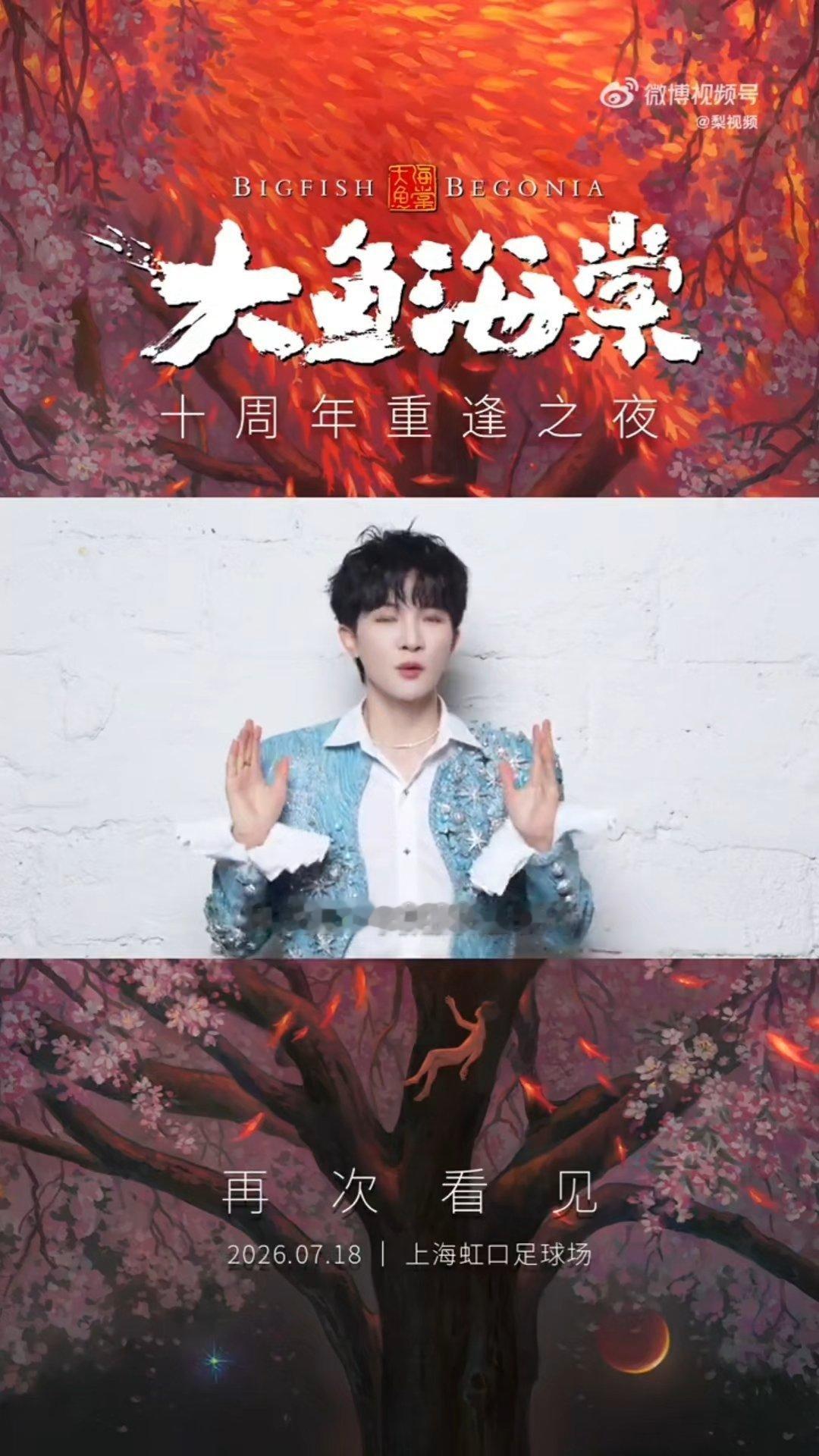 周深首次在大鱼海棠世界唱大鱼周深说今年是和大鱼相遇的第十年 周深《大鱼海棠十周年