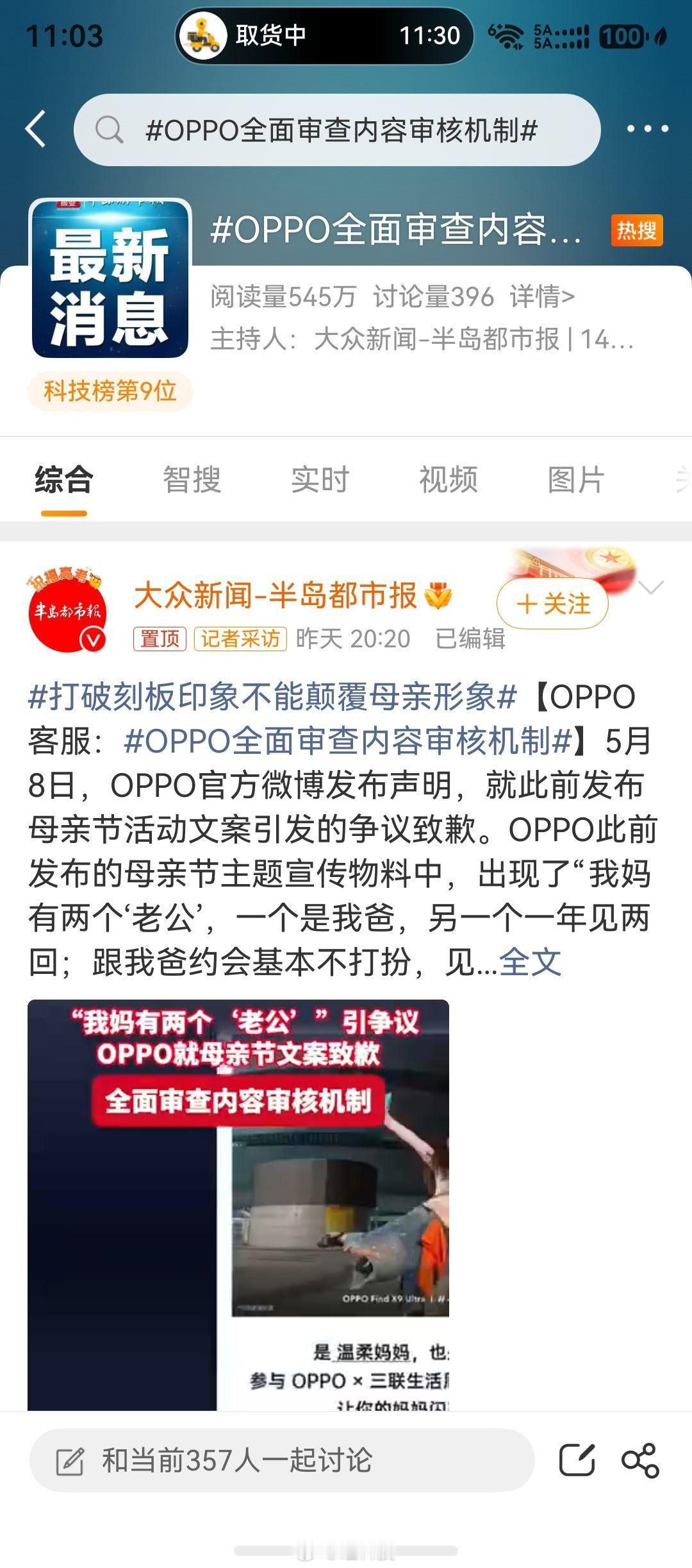 OPPO 道歉诚意 昨天OPPO撤了一个热搜，今天直接官媒下场上了三个热搜，这波