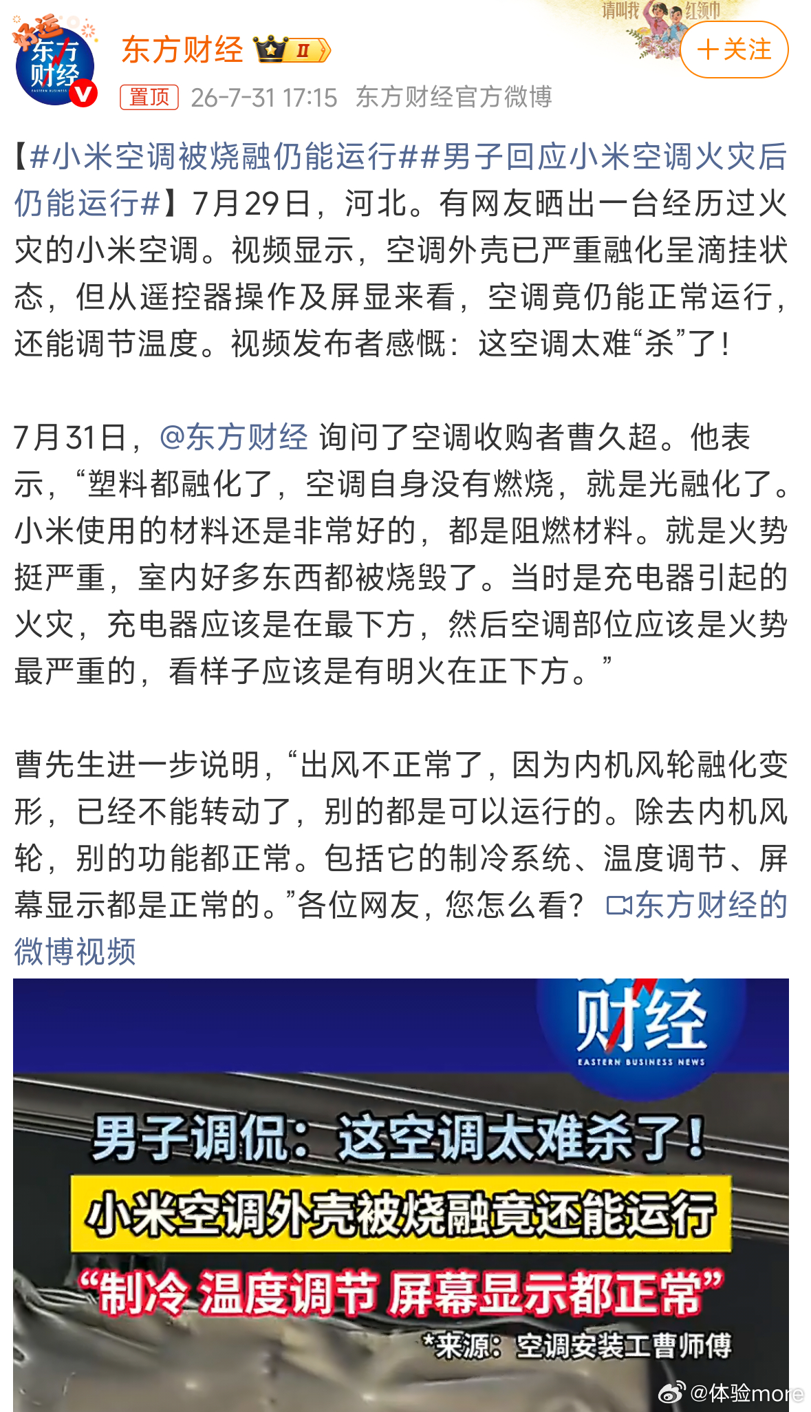 小米空调被烧融仍能运行我刚看到都不敢相信，这外壳都烧融了，小米空调还能正常运行，