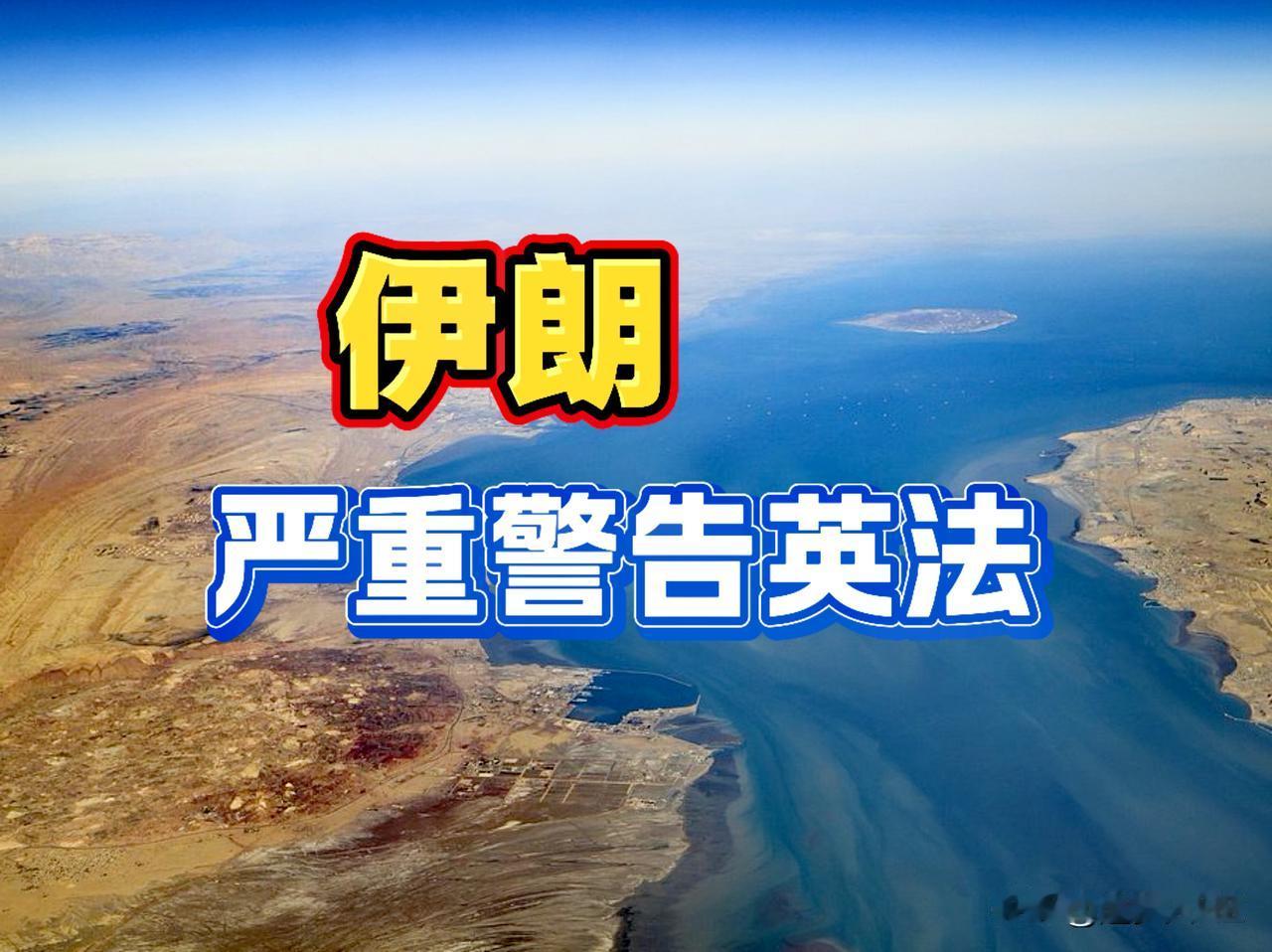 英法“趁火打劫”派军舰和士兵进入霍尔木斯海峡，逼迫伊朗接受“国际化”管理，为以后