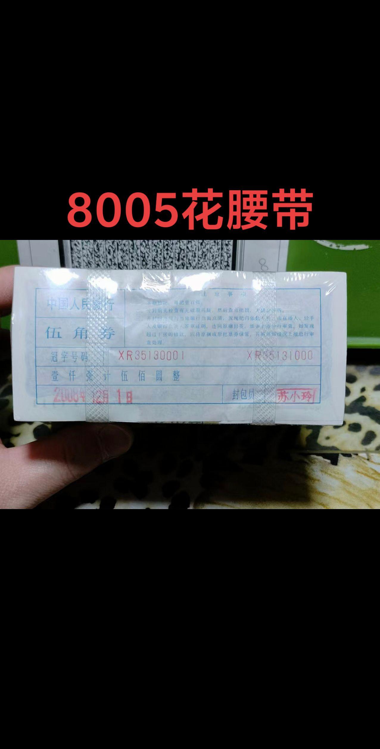 8005早期花腰带整捆千连##钱币