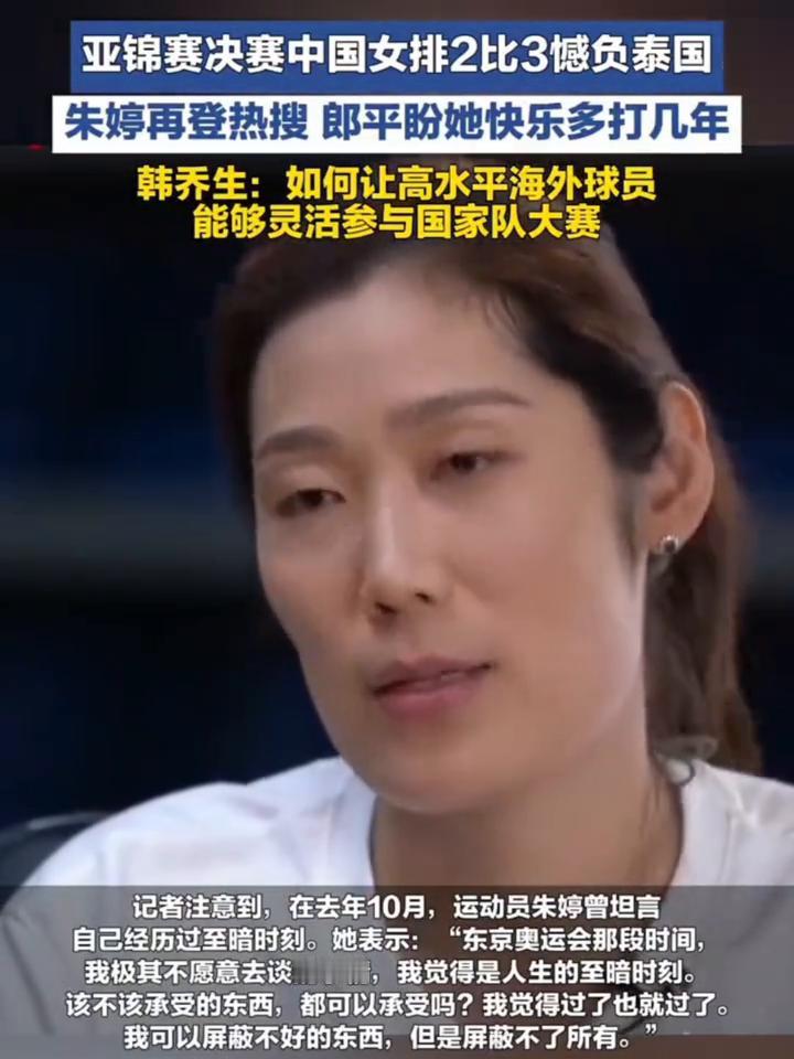 亚锦赛决赛中国女排2比3憾负泰国，朱婷再登热搜，郎平盼她快乐多打几年。
韩乔生：