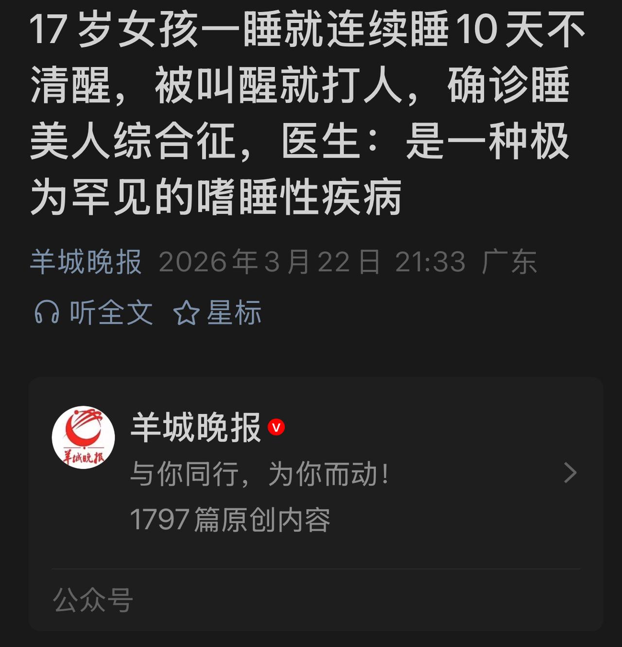 太罕见！17岁女孩罕见得“睡美人综合症”，连续睡10几天不醒来，站着也会立刻倒下