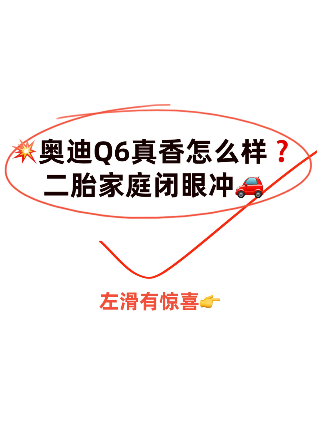 💥奥迪Q6真香怎么样❓二胎家庭闭眼冲🚗