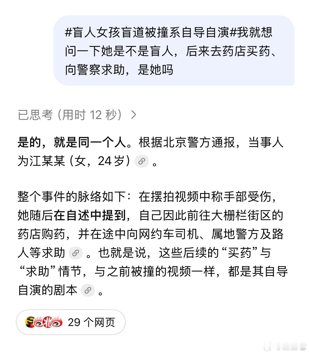 📌 假扮盲人女孩，盲道被撞系自导自演。      两个流量乞丐欺骗公众，毫无演