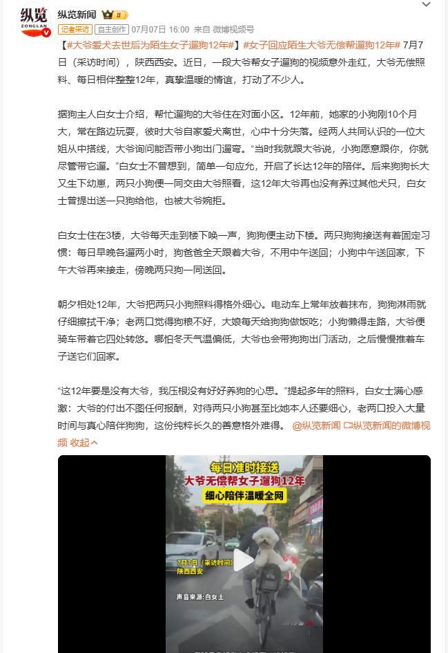 女子回应陌生大爷无偿帮遛狗12年 陕西西安，一位大爷无偿帮邻居照看狗狗长达十二年