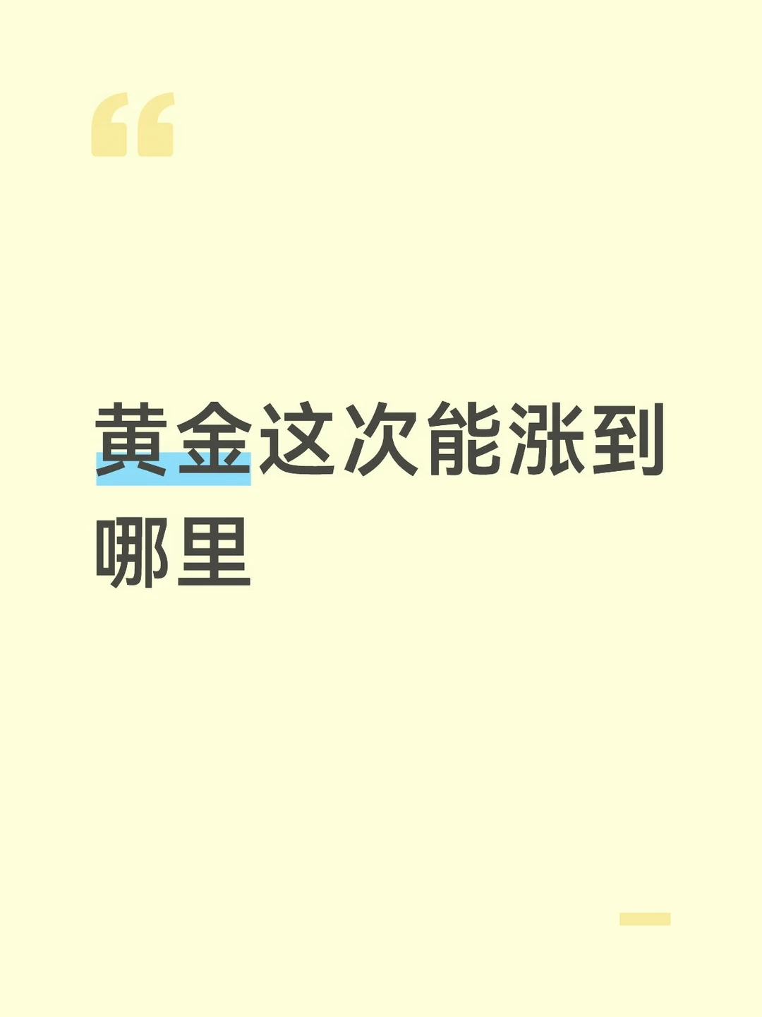 黄金这次能涨到哪里