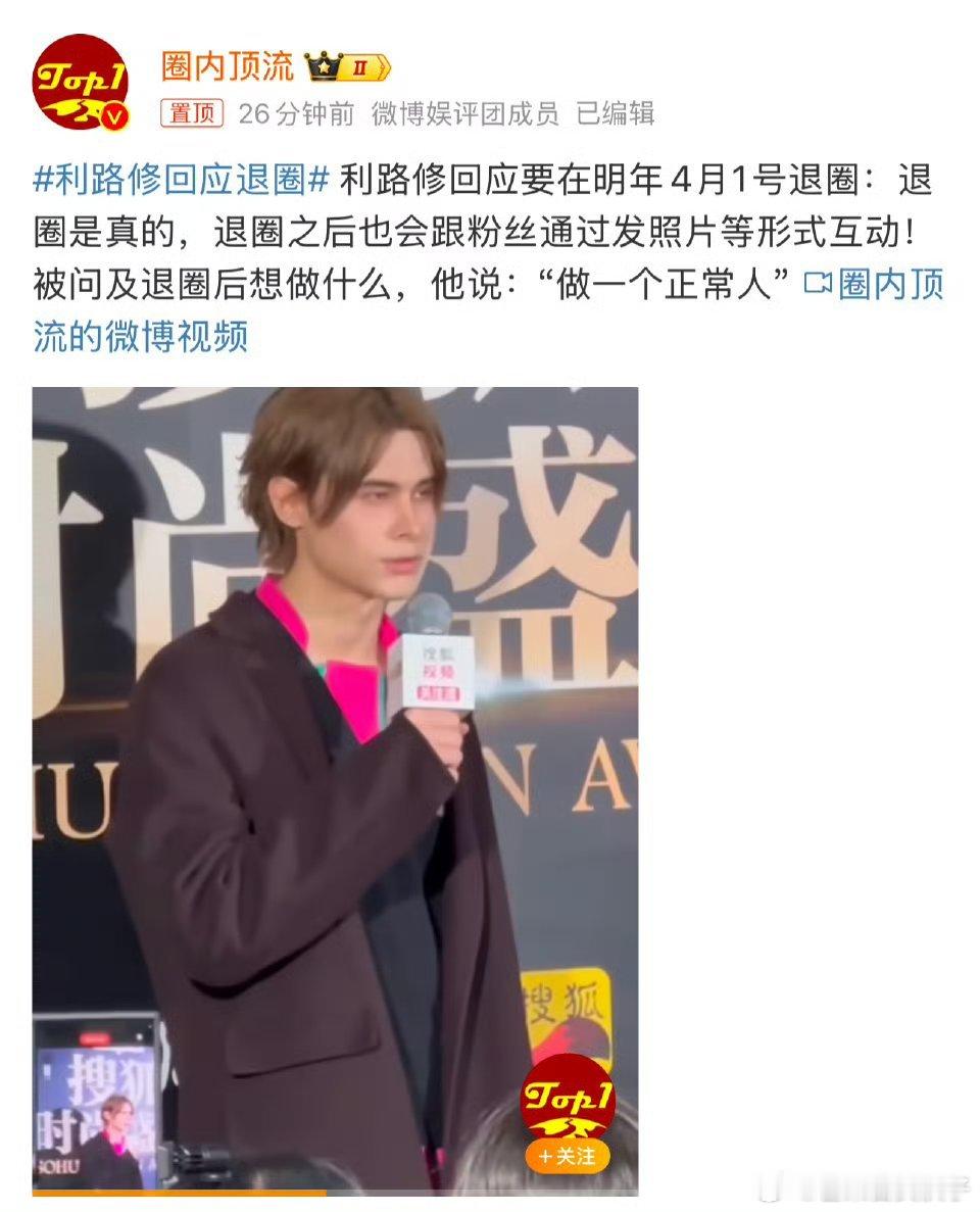 利路修回应退圈 ，还在给别人当中文老师吗？修 