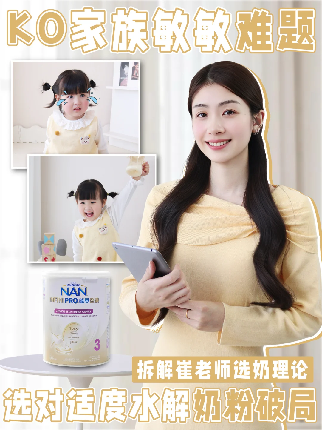 KO家族敏敏难题！选对适度水解奶粉破局！