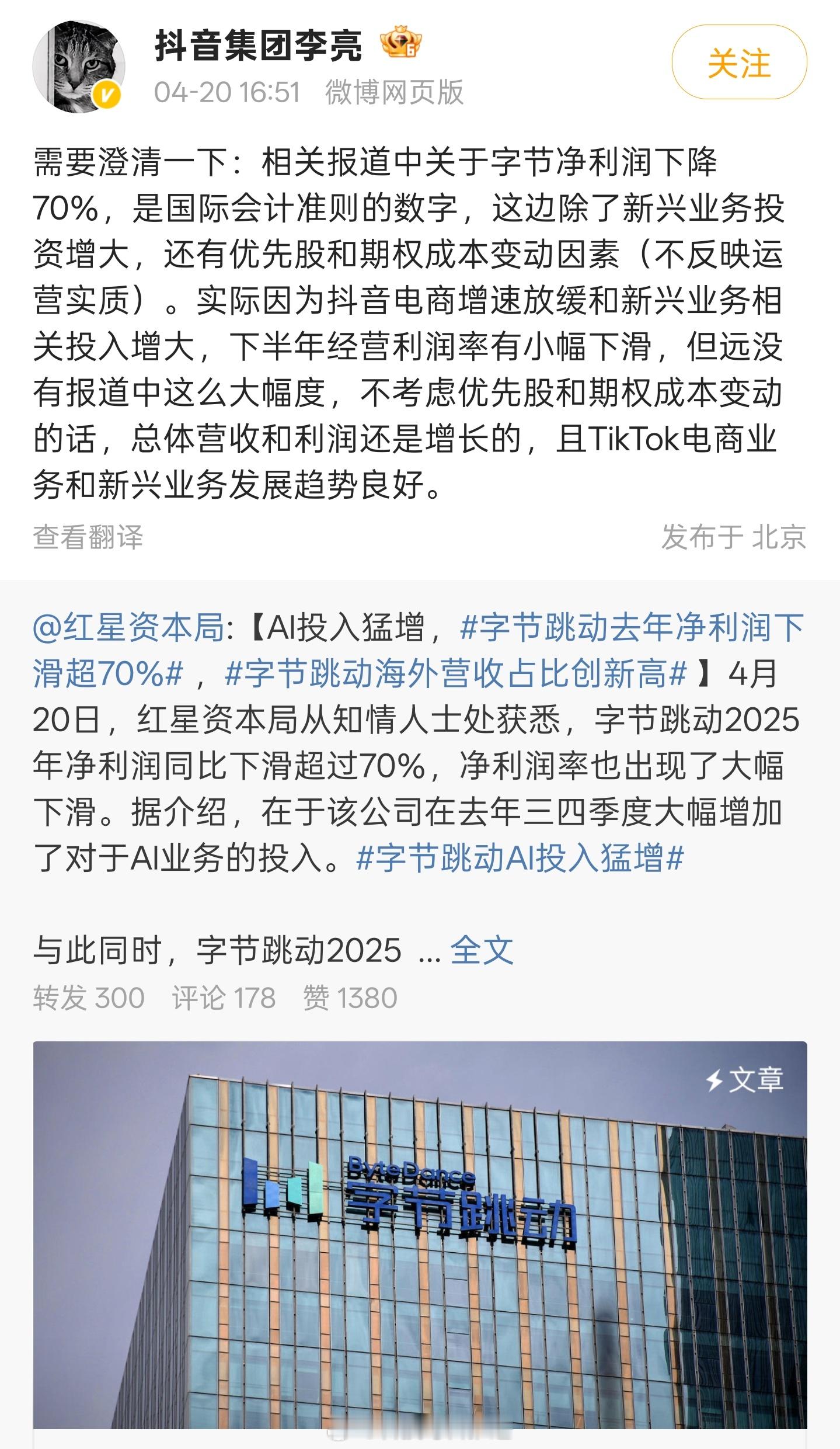 字节2025年净利下滑超70%，AI投入猛增4月20日消息，知情人士透露，字节跳