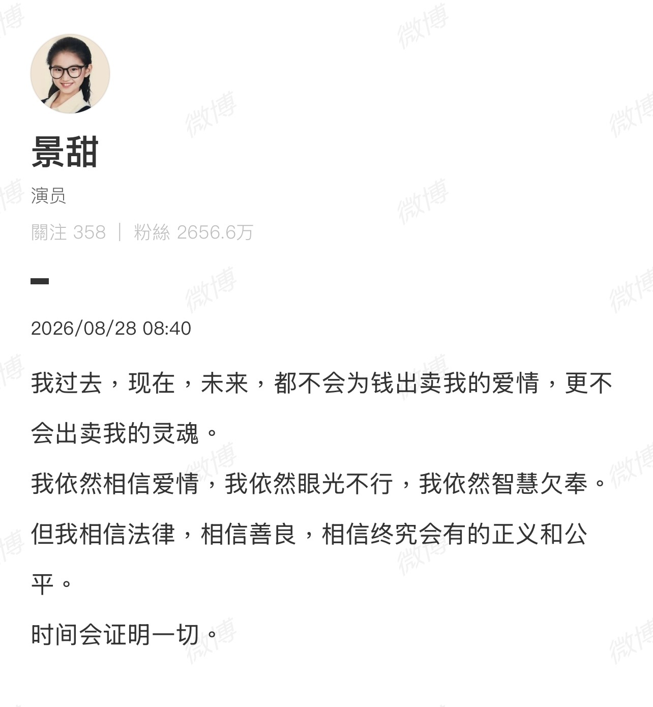 景甜回应了“我过去，现在，未来，都不会为钱出卖我的爱情，更不会出卖我的灵魂。”！