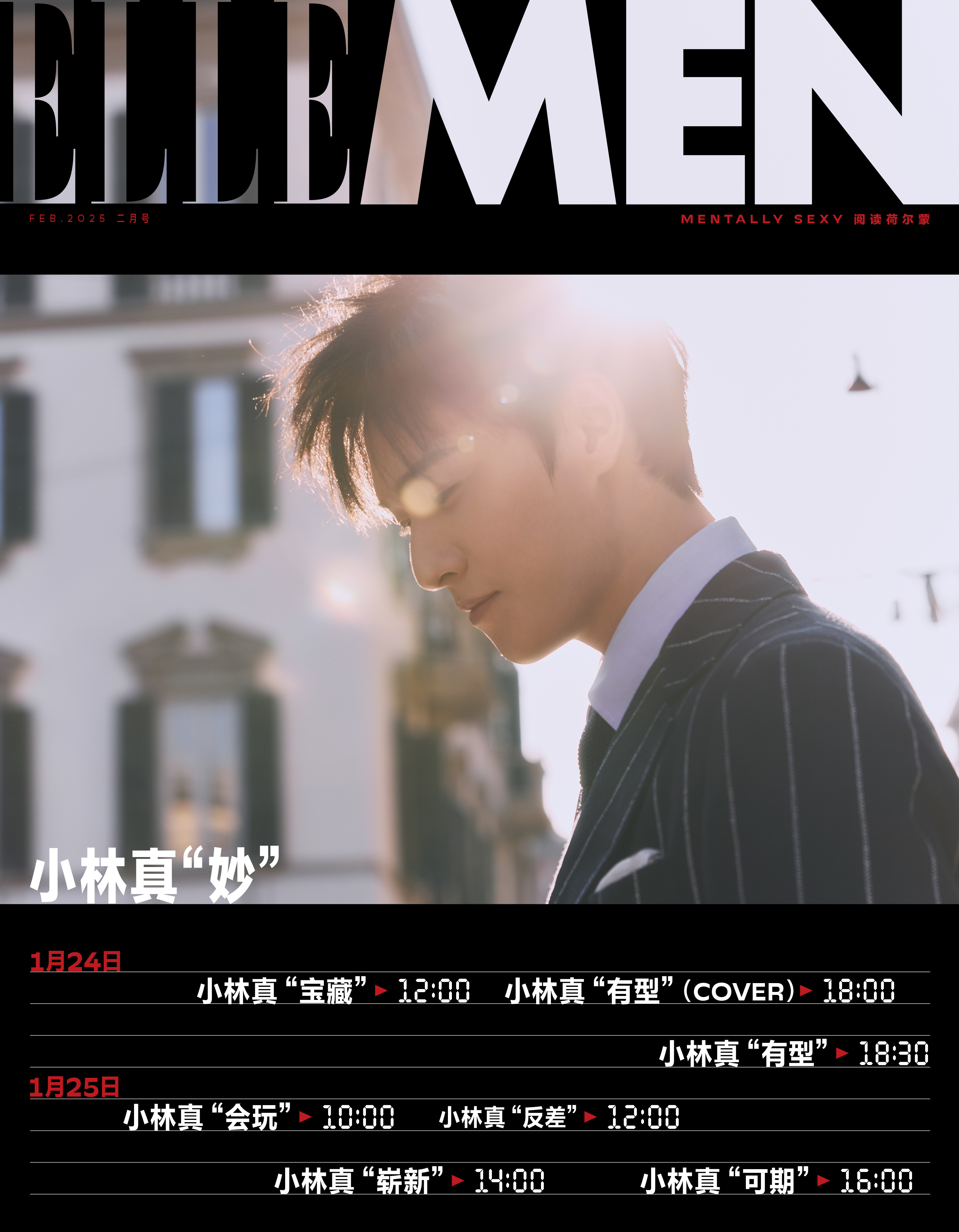 封面预告｜李昀锐 × ELLEMEN February 2025小林将出镜《睿士