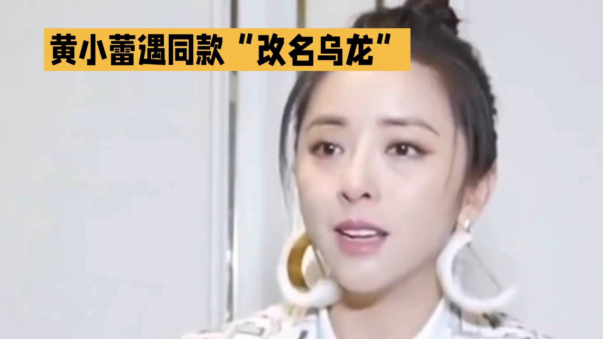 黄小蕾遇同款“改名乌龙”#演员黄小蕾原ID改不回来了#