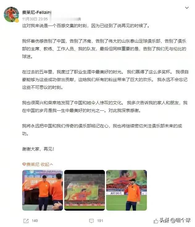 费莱尼：
来时巨星，去时传奇，长文感言，心存感恩！
一篇长文，让人感动！
外援典
