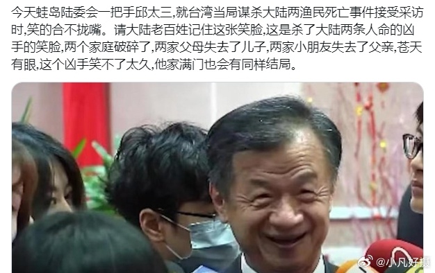 #台方驱离福建渔船致2人遇难# 网友声音：今天蛙岛陆委会一把手邱太三#黄媒不会说