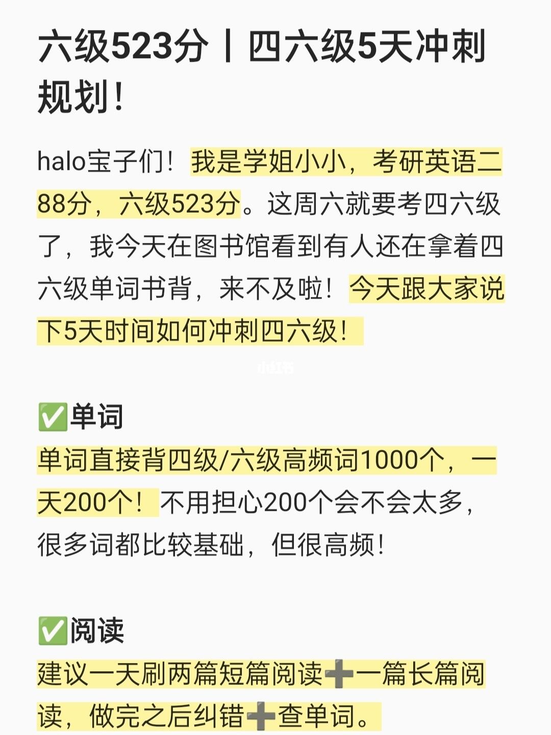 六级523分丨四六级5天冲刺规划！