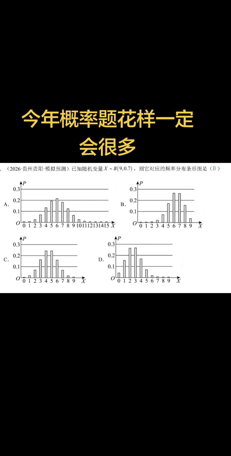 二项分布的期望与方差还能这么考，大家知道吗，千万不要忽略课本的内容哦高考数学 高