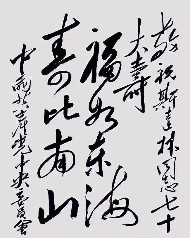 毛主席写的祝寿词，气势如虹，直逼怀素。近代以来，在草书领域，主席是占有一席之地的