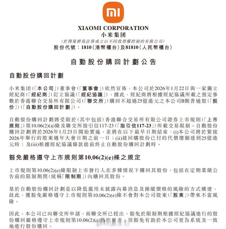 小米集团：启动最高25亿港元的自动股份回购计划。公司认为，实施自动股份购回计划可