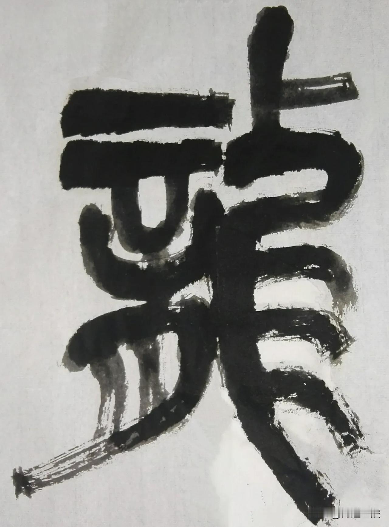 缶翁不朽 石鼓风流[玫瑰][玫瑰]