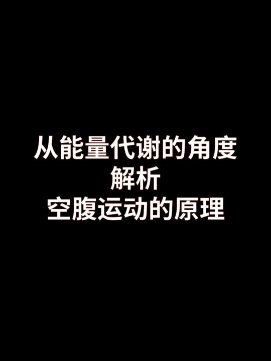 从能量代谢的角度解析空腹有氧的原理