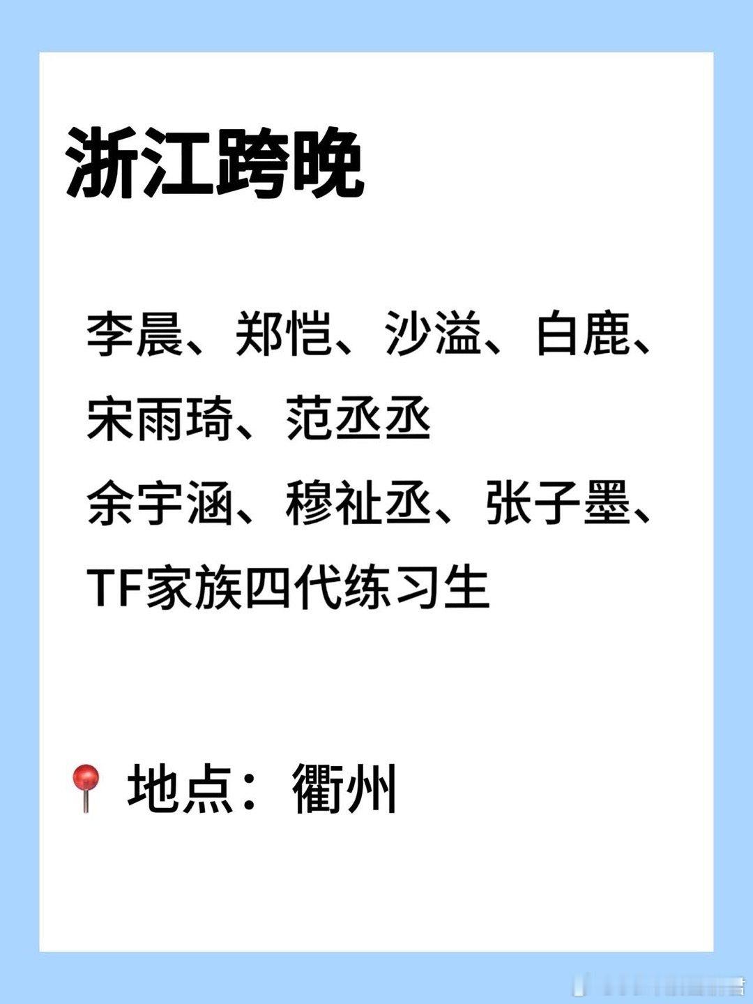 浙江跨晚 李飞年终小考 李飞的年终KPI：让全浙江卫视跨晚都飘满时代峰峻的艺人！